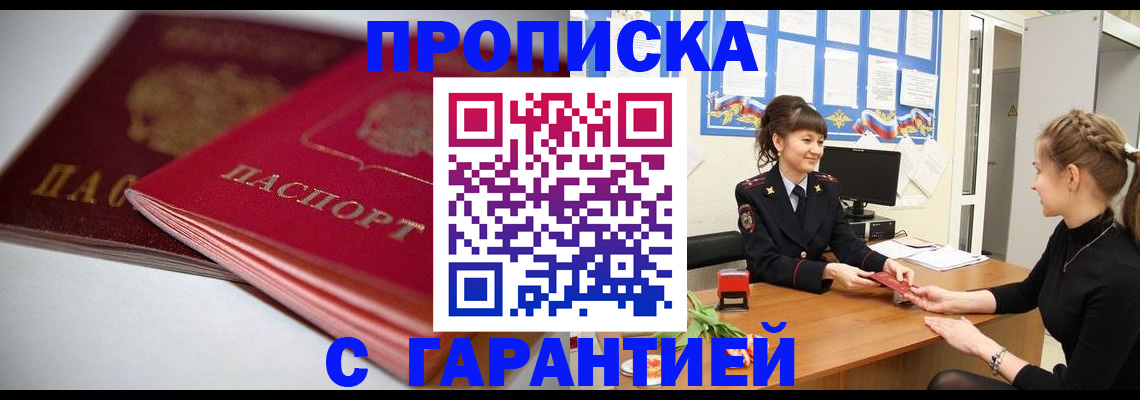 временная регистрация для школы в Тобольске