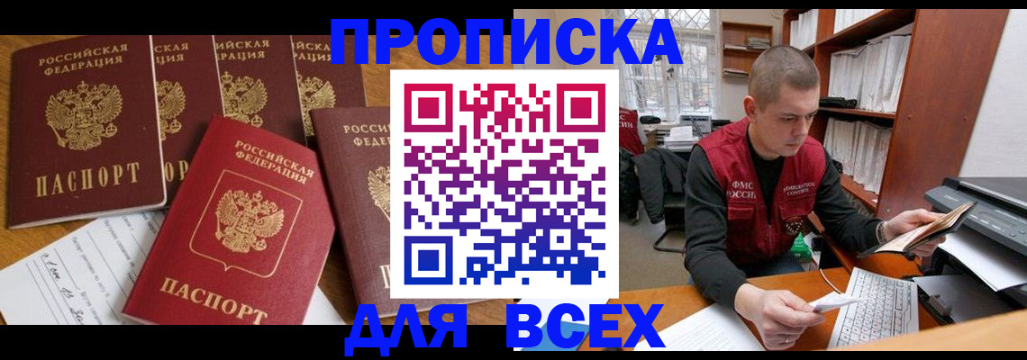 временная регистрация для всех в Тобольске